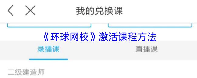 环球网校课程激活全攻略-3分钟解锁海量学习资源【全面指导】