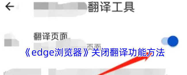 手机Edge必看技巧!3步永久关闭烦人自动翻译【养成方法】