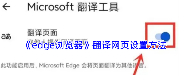 手机Edge浏览器翻译功能一键设置-外文网页秒变中文教程【全攻略】
