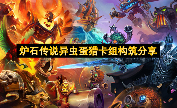 炉石传说异虫蛋猎终极指南-90%胜率黑科技解析【方法】