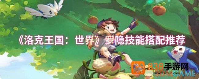 洛克王国世界罗隐技能天花板配置