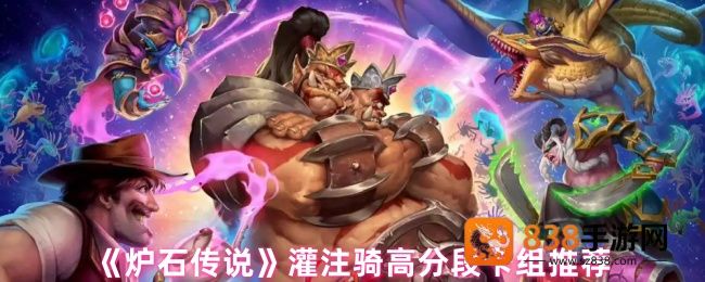 炉石传说灌注骑登顶攻略