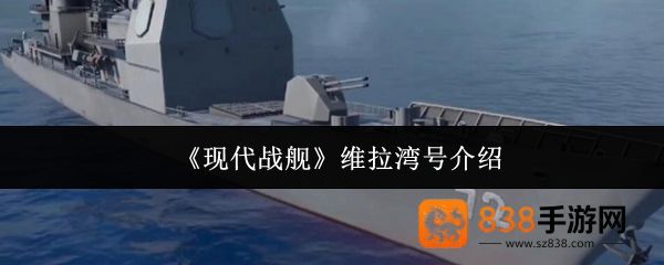 现代战舰维拉湾号最强配置与实战技巧