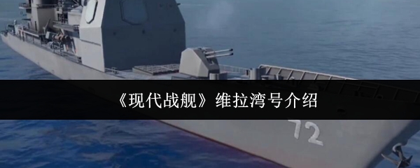 现代战舰维拉湾号最强配置与实战技巧-手把手教你化身海域收割机【攻略】