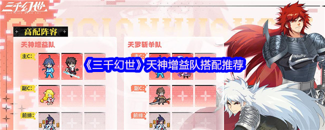 三千幻世天神增益队终极指南-零死角的版本天花板阵容【全方位秘籍】