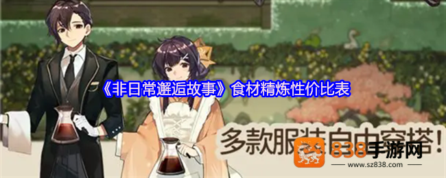 非日常邂逅故事食材精炼全攻略
