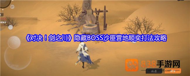 剑之川隐藏BOSS顺奕全面解析