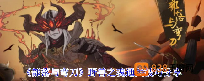 部落与弯刀野兽之魂高难度通关全攻略