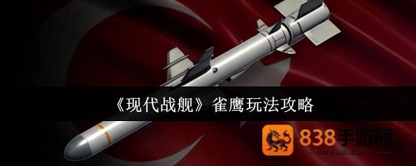 现代战舰雀鹰导弹高爆发游击战术全解析