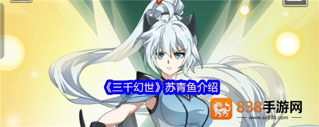 三千幻世苏青鱼深度解析