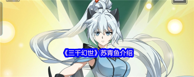 三千幻世苏青鱼深度解析-平民战神的辅助逆袭之路【核心要点】