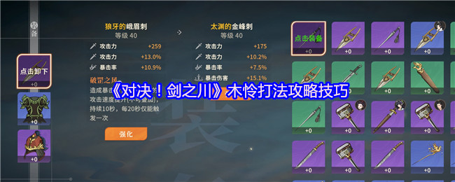 对决剑之川木怜终极攻略-嘲讽减伤流破解索命杀招【全攻略】