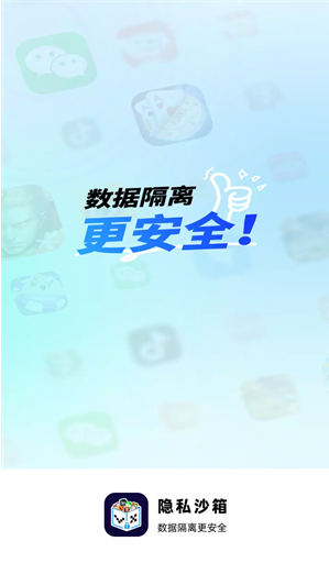 vx隐私沙箱app官方版