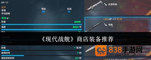 现代战舰高性价比商店装备推荐