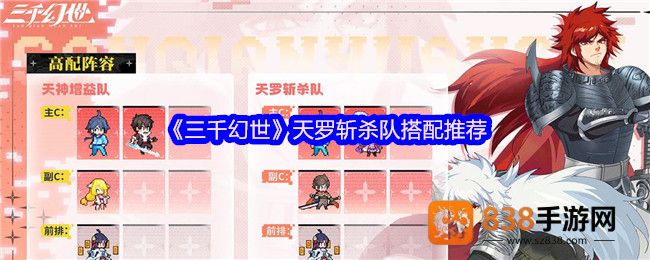 三千幻世天罗斩杀队阵容解析