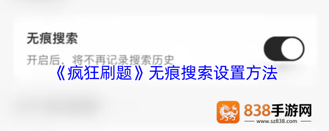 手把手教你开启疯狂刷题APP无痕搜索模式