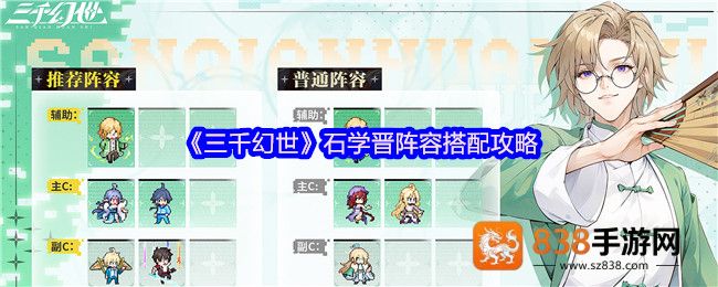 三千幻世石学晋阵容搭配指南