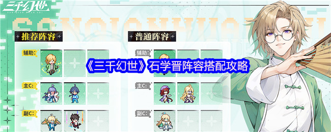 三千幻世石学晋阵容搭配指南-强力辅助拯救全场【完全解析】
