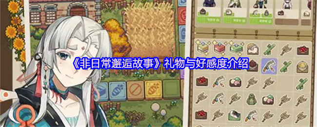 非日常邂逅故事好感度系统解析:精准送礼攻略与角色培养指南【玩法】