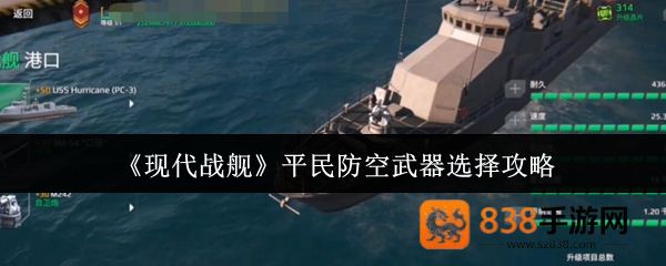 现代战舰平民防空武器选择指南