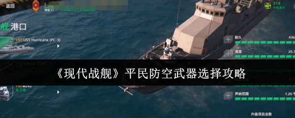 现代战舰平民防空武器选择指南-低成本防御体系构建【分享】