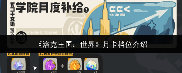 洛克王国世界月卡全档位解析:选对月卡解锁隐藏福利【操作指南】