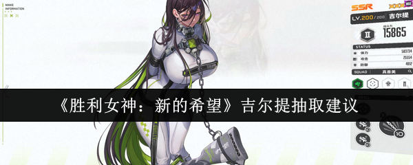 胜利女神吉尔提抽取全攻略:风压枪神实战测评+配队指南【必备策略】
