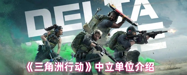 三角洲行动中立单位全解析:荒野生存与战术应对指南【玩法】