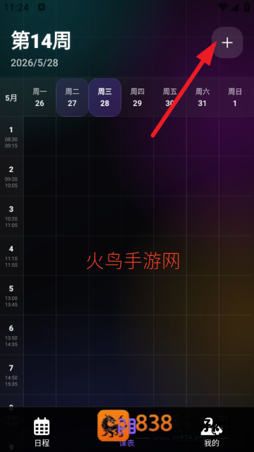 辰迹课表app