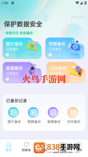 文件记录备份助手app