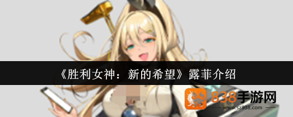 胜利女神露菲暴击女王全解析