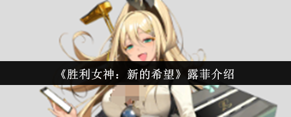 胜利女神露菲暴击女王全解析:从入门到超神一本通【完全解析】