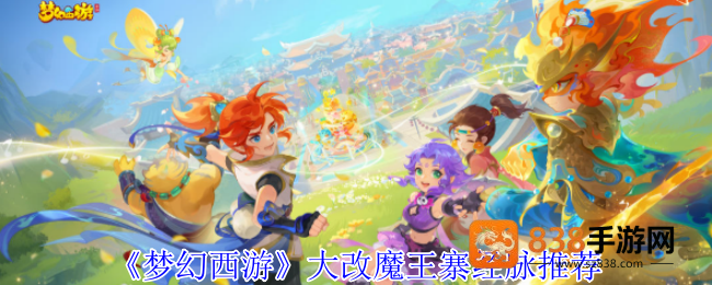 梦幻西游魔王寨2025新版经脉攻略