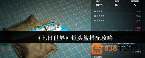 七日世界锤头鲨终极配装指南
