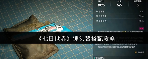 七日世界锤头鲨终极配装指南:电涌流+压血秒杀流全解析【详细指南】