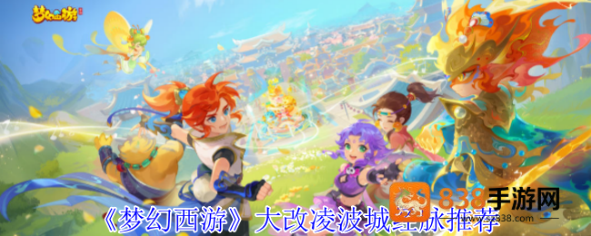梦幻西游凌波城4月大改经脉全解析
