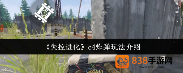 失控进化C4炸弹终极指南