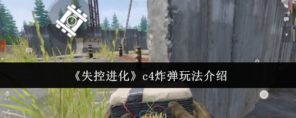 失控进化C4炸弹终极指南:秒杀坦克+隐藏奖励解锁技巧【必备策略】