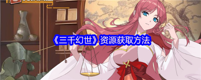 三千幻世终极资源榨取指南:秘境挖宝/限时活动白嫖全攻略【必学技能】