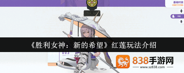 胜利女神红莲终极养成指南