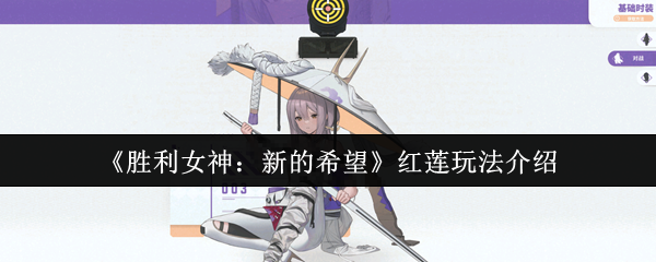 胜利女神红莲终极养成指南:刀尖起舞的爆裂美学【完全解析】