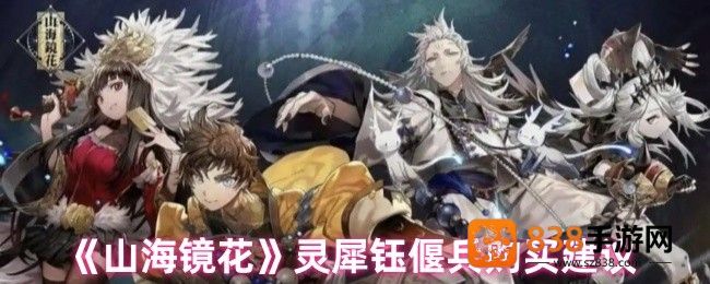 山海镜花灵犀钰偃兵全方位评测