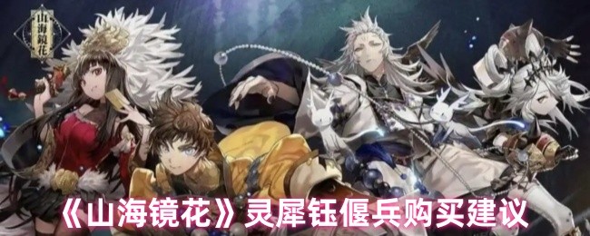 山海镜花灵犀钰偃兵全方位评测:平民战神or氪金陷阱?【全攻略】