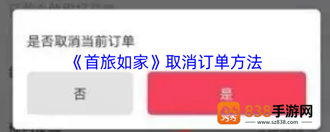首旅如家2025取消订单全攻略