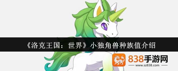 洛克王国世界小独角兽深度解析