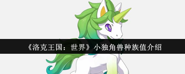 洛克王国世界小独角兽深度解析:魔法核弹的终极养成手册【玩法】