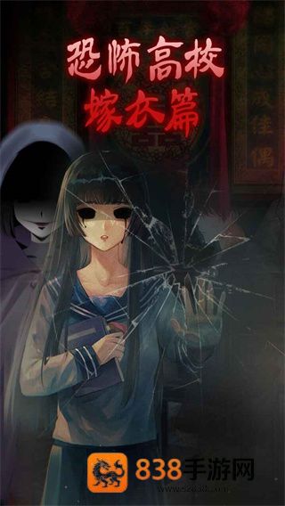 恐怖高校嫁衣篇下载安卓版