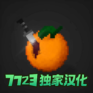水果游乐场模组汉化版(共存版)