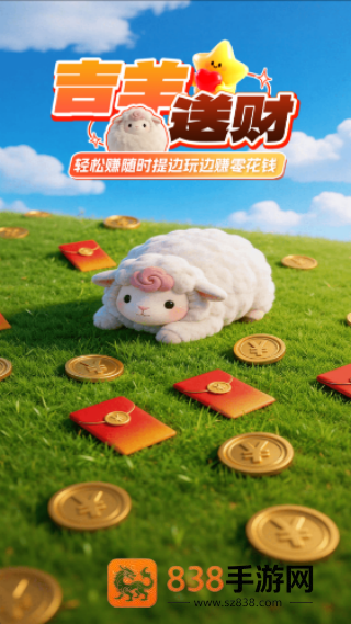 吉羊送财红包版