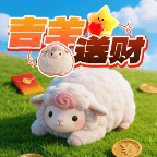 吉羊送财红包版